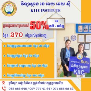 អាហារូបករណ៍ពី KIIC